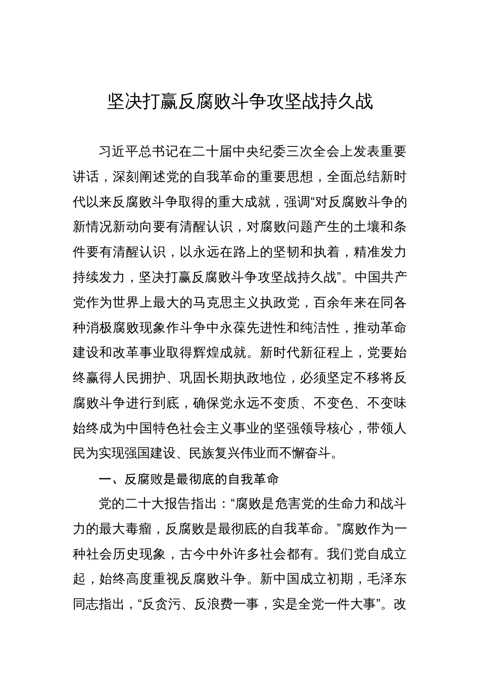 坚决打赢反腐败斗争攻坚战持久战_第1页