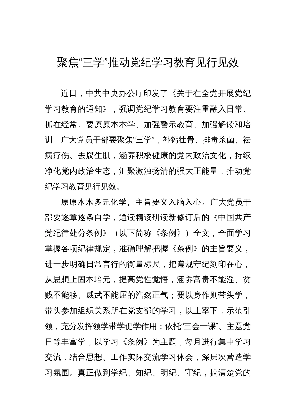 聚焦“三学”推动党纪学习教育见行见效_第1页