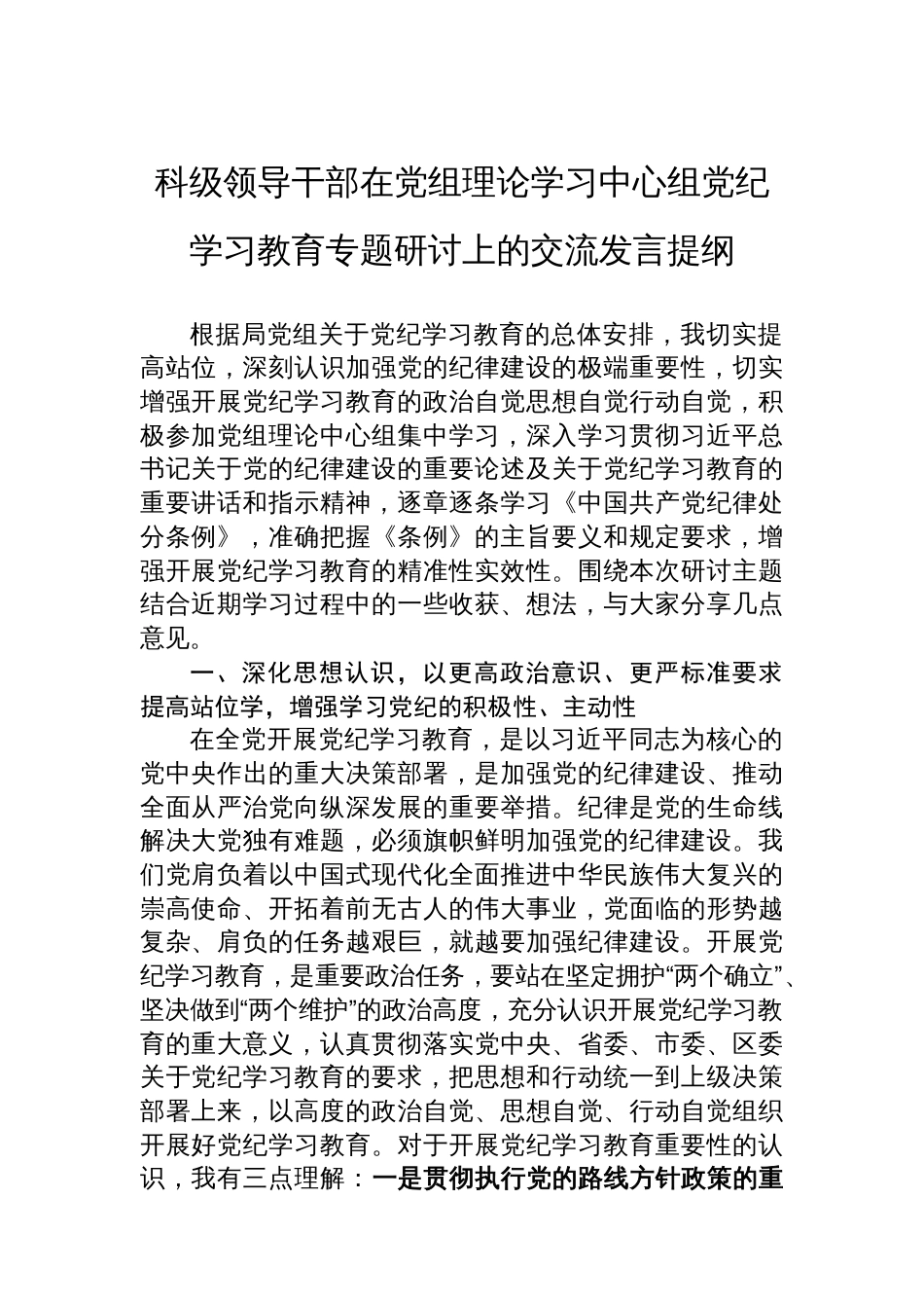 科级领导干部在党组理论学习中心组党纪学习教育专题研讨上的交流发言提纲_第1页