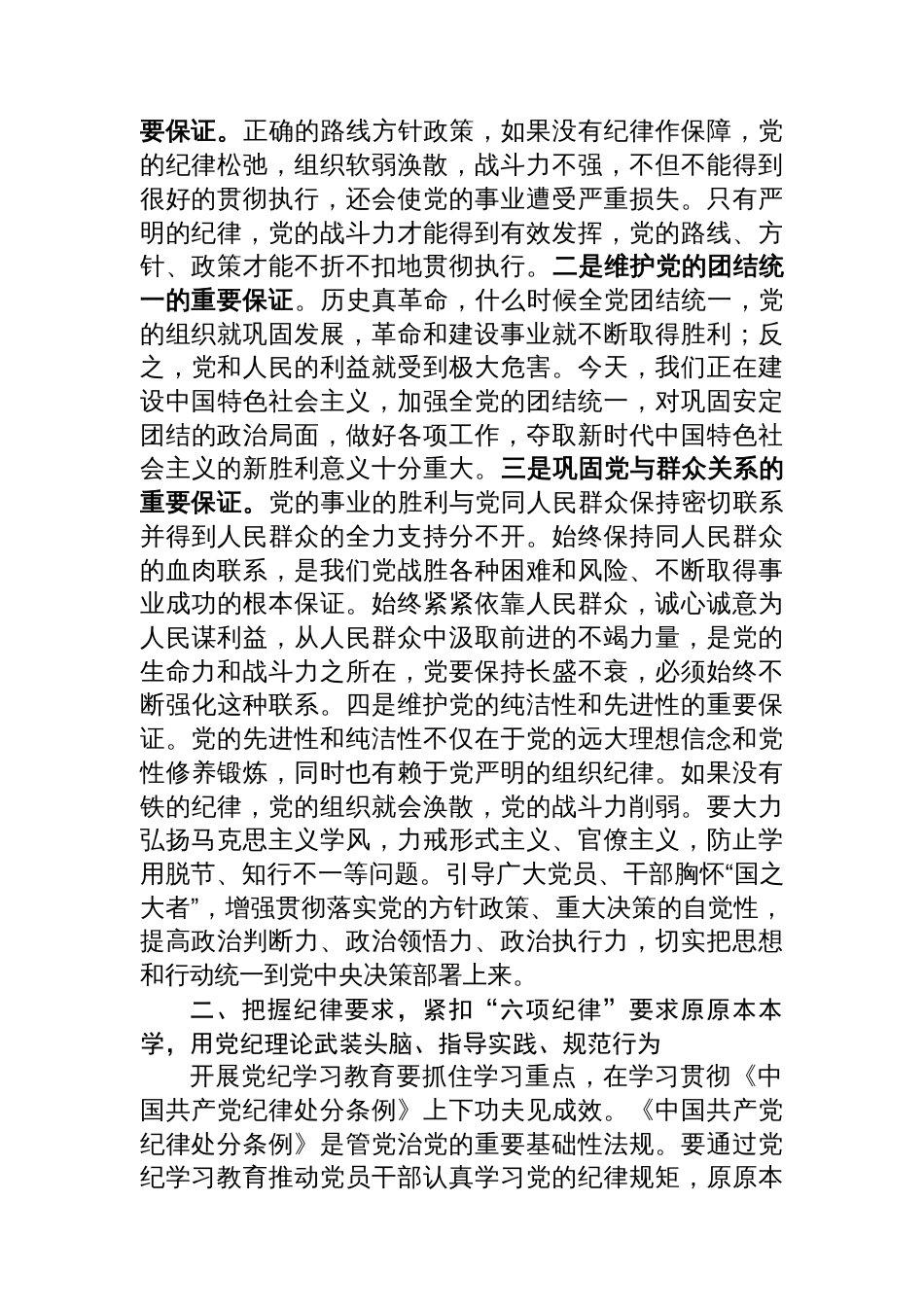 科级领导干部在党组理论学习中心组党纪学习教育专题研讨上的交流发言提纲_第2页