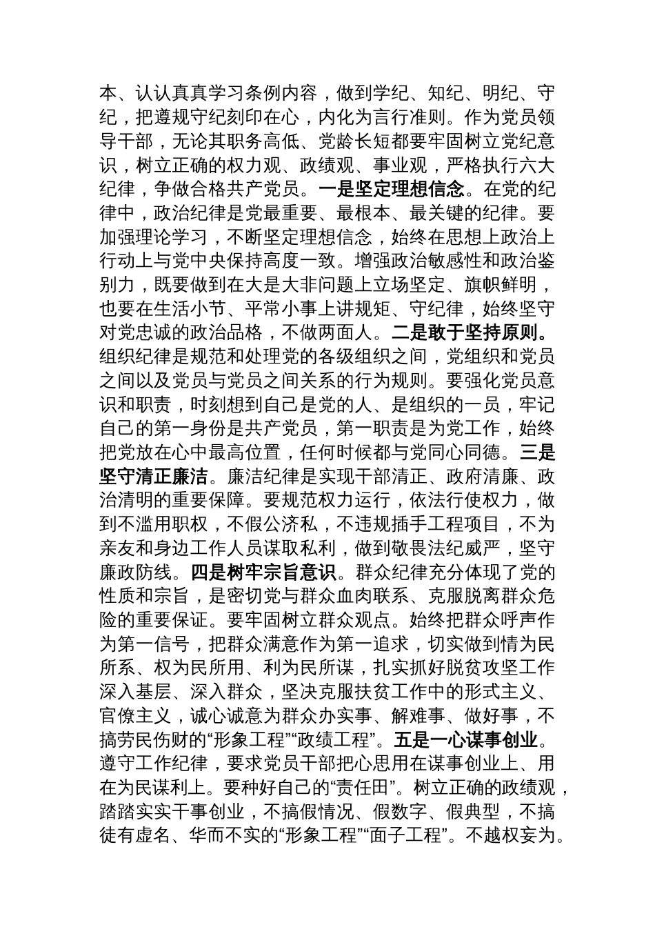 科级领导干部在党组理论学习中心组党纪学习教育专题研讨上的交流发言提纲_第3页