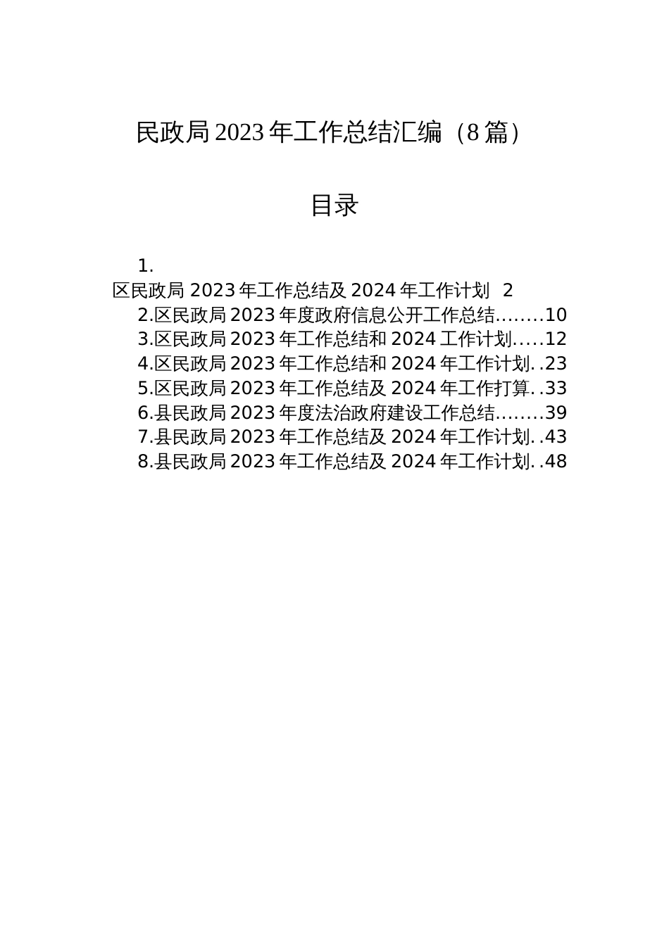 民政局2023年工作总结汇编（8篇）_第1页