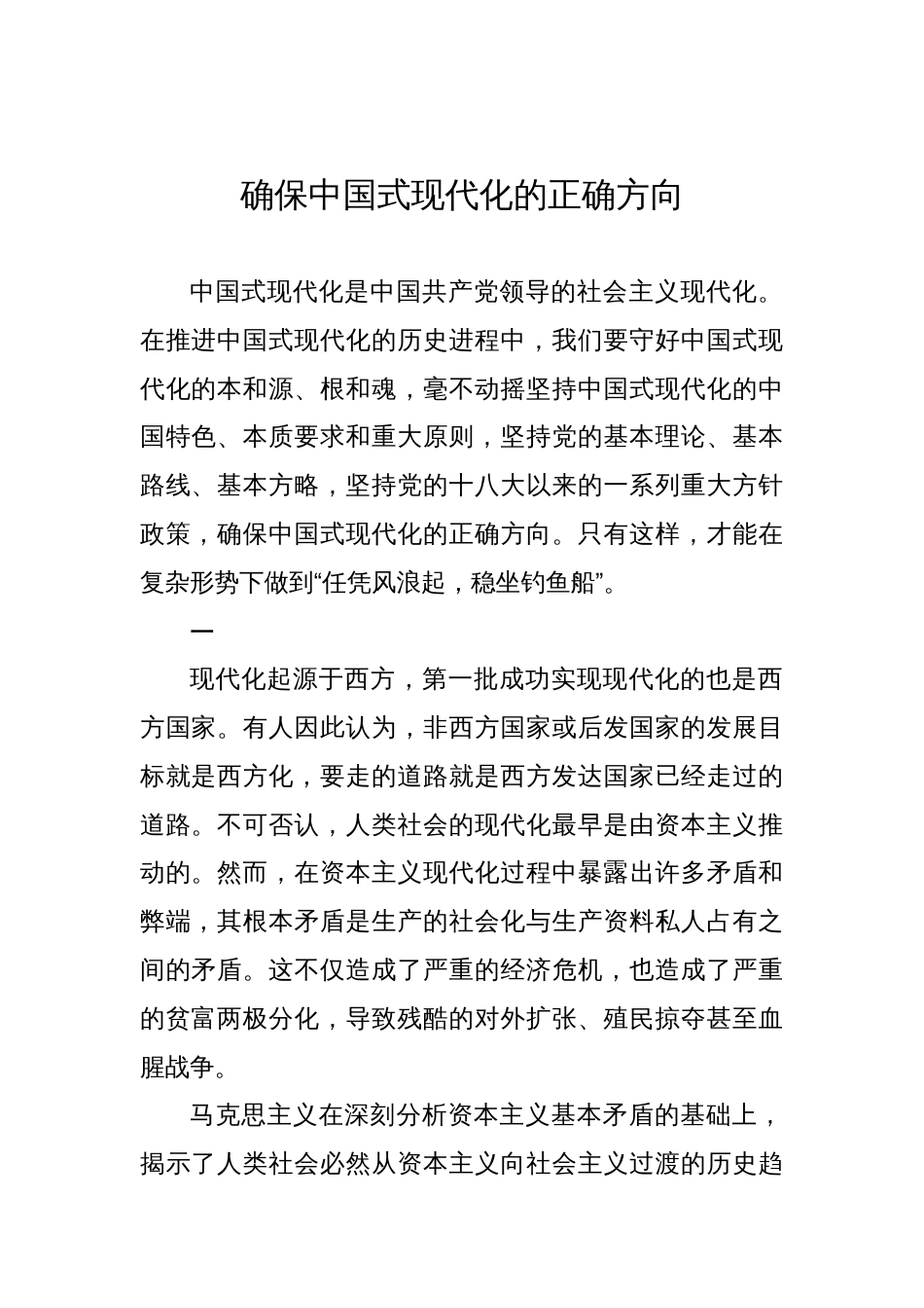 确保中国式现代化的正确方向_第1页