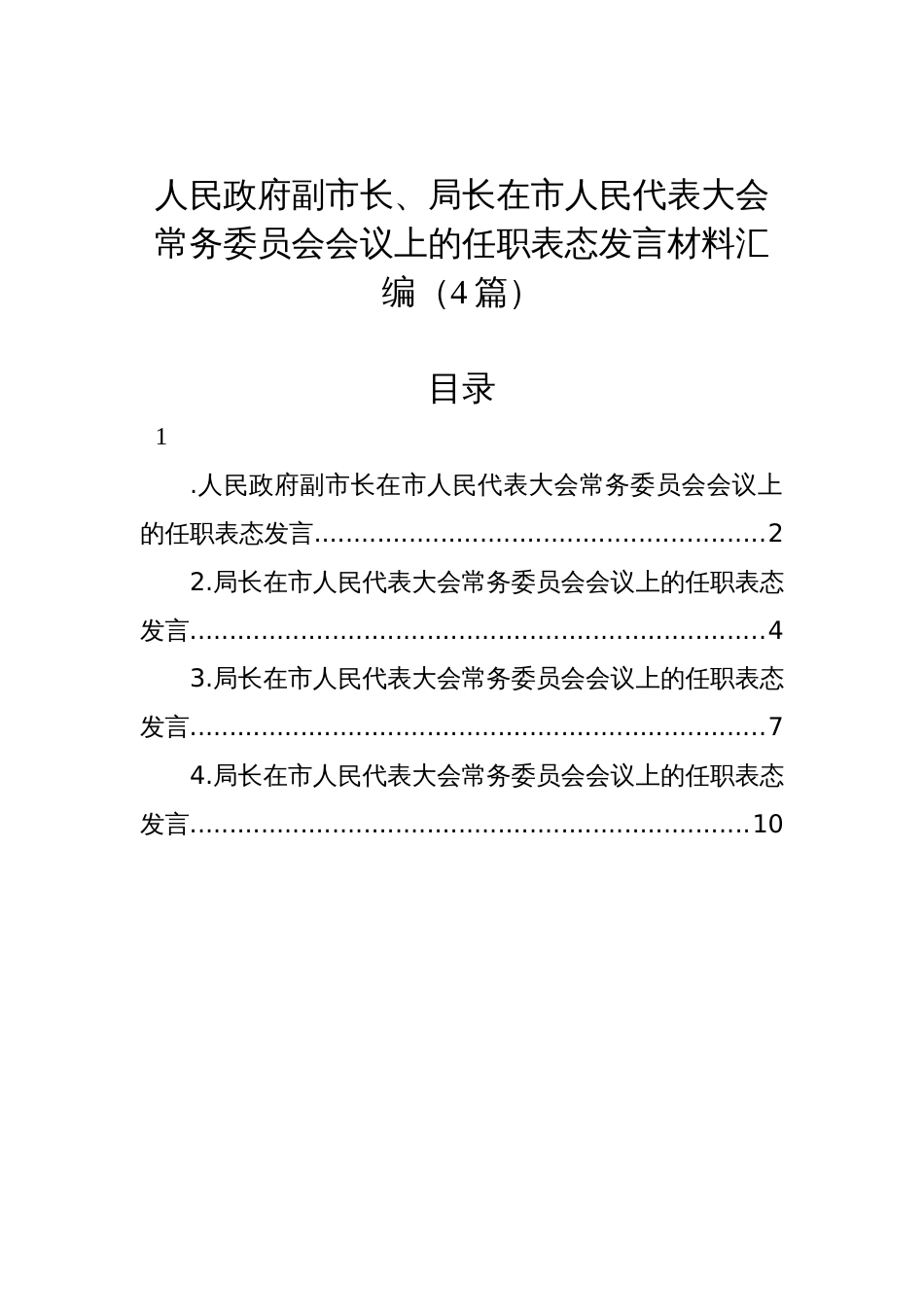 人民政府副市长、局长在市人民代表大会常务委员会会议上的任职表态发言材料汇编（4篇）_第1页