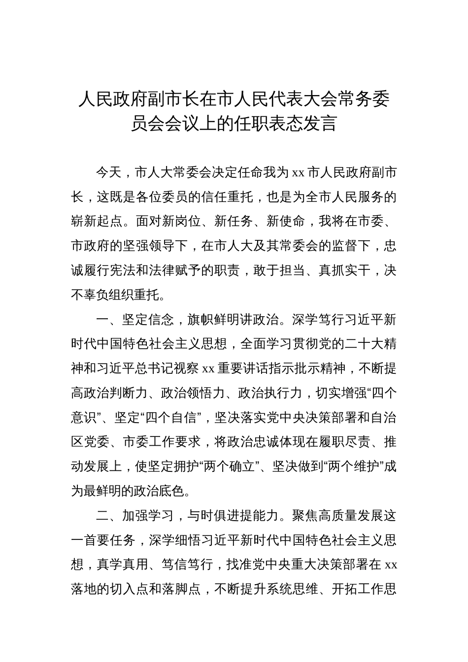 人民政府副市长、局长在市人民代表大会常务委员会会议上的任职表态发言材料汇编（4篇）_第2页