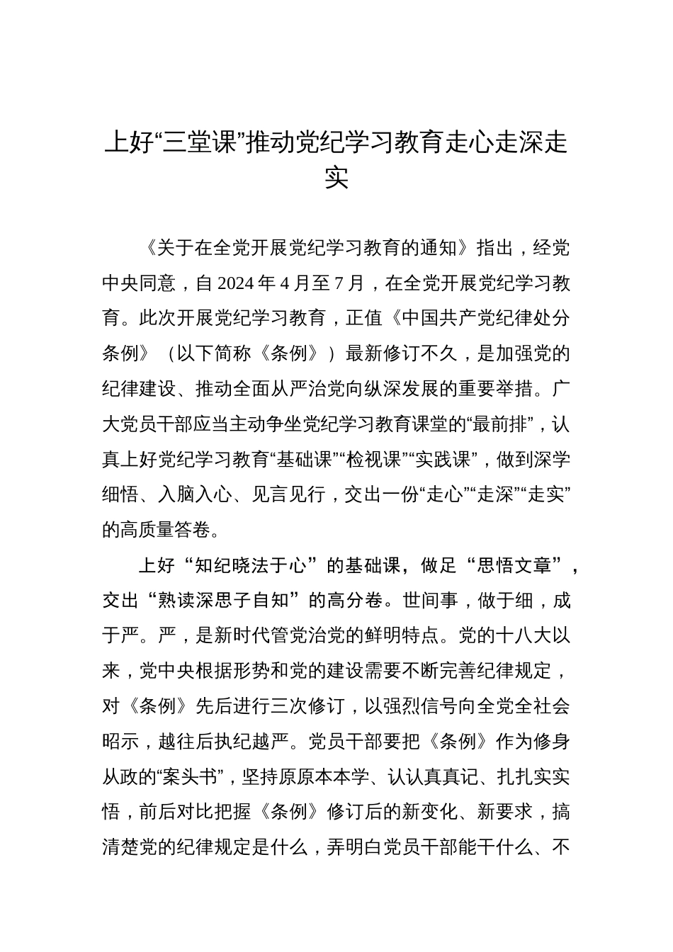 上好“三堂课”推动党纪学习教育走心走深走实_第1页