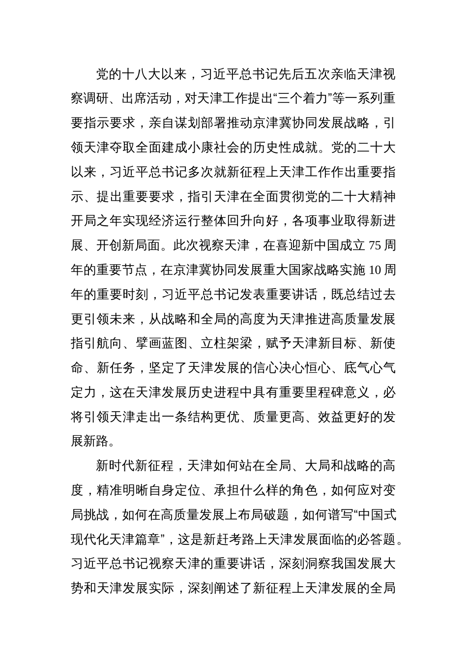 深学深用 善作善成 奋力谱写中国式现代化天津篇章_第2页