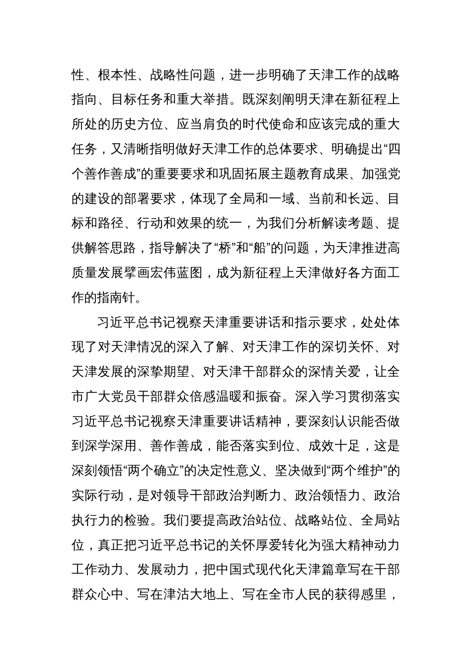 深学深用 善作善成 奋力谱写中国式现代化天津篇章_第3页