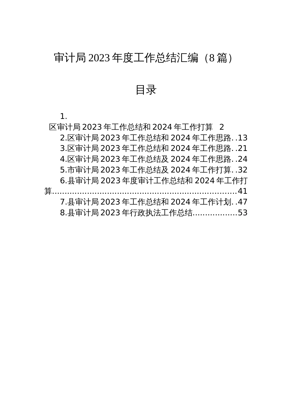 审计局2023年度工作总结汇编（8篇）_第1页