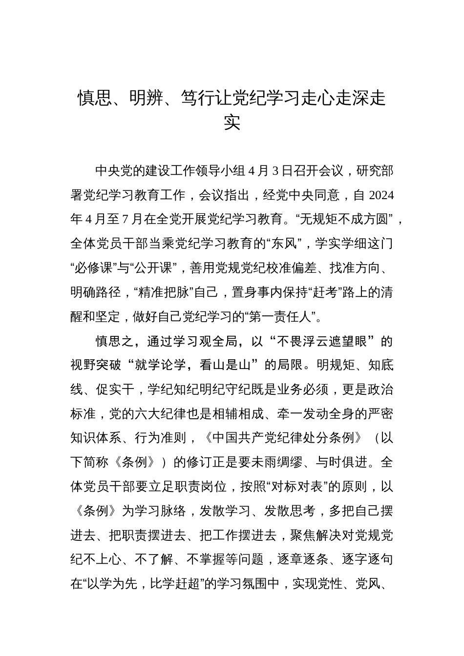 慎思、明辨、笃行让党纪学习走心走深走实_第1页