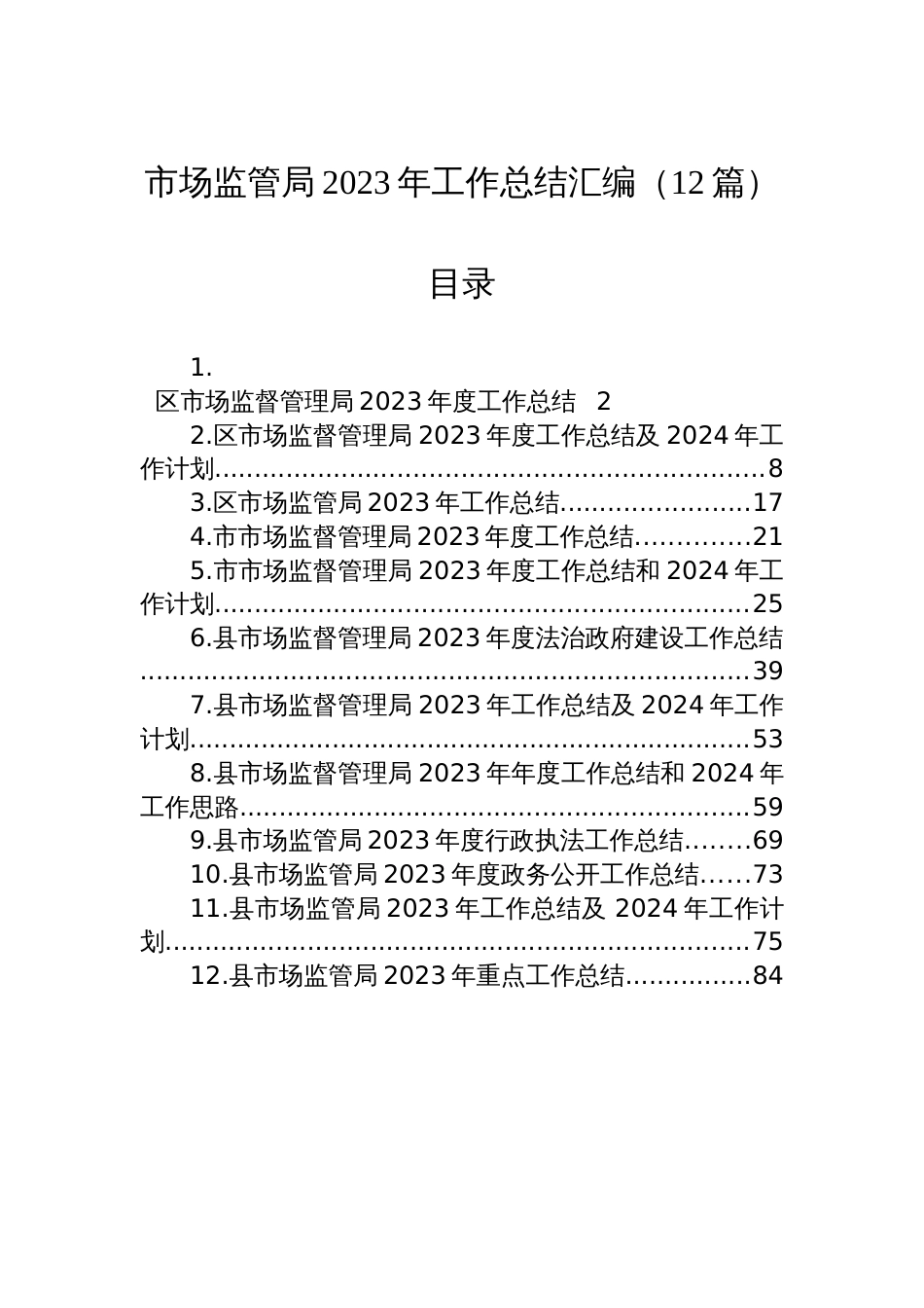 市场监管局2023年工作总结汇编（12篇）_第1页