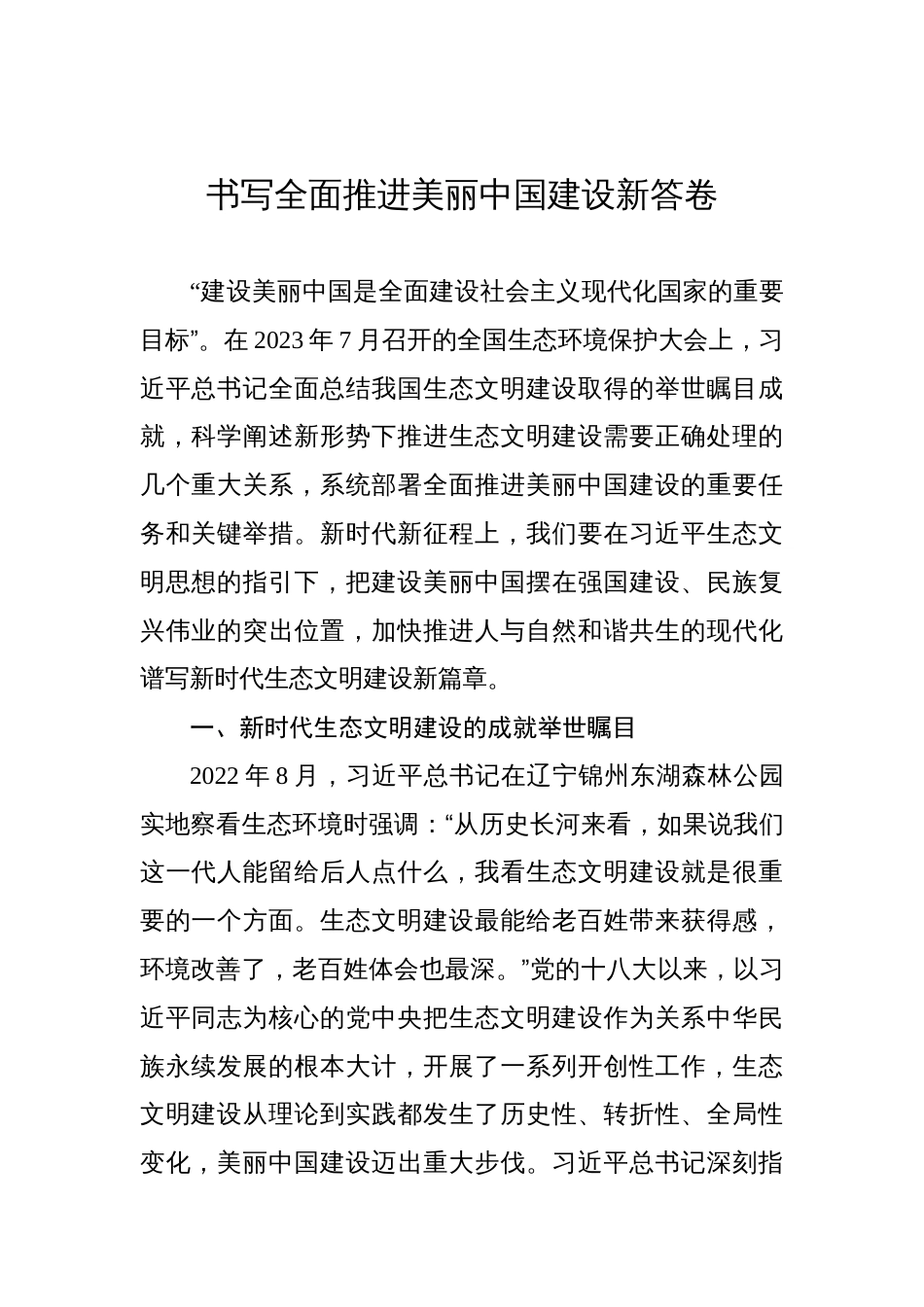 书写全面推进美丽中国建设新答卷_第1页