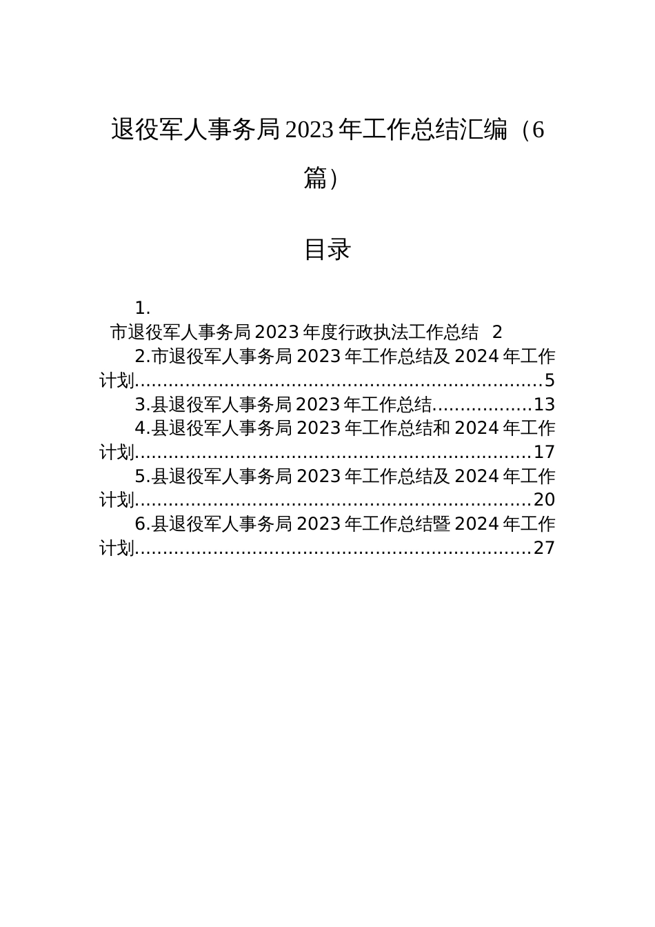 退役军人事务局2023年工作总结汇编（6篇）_第1页