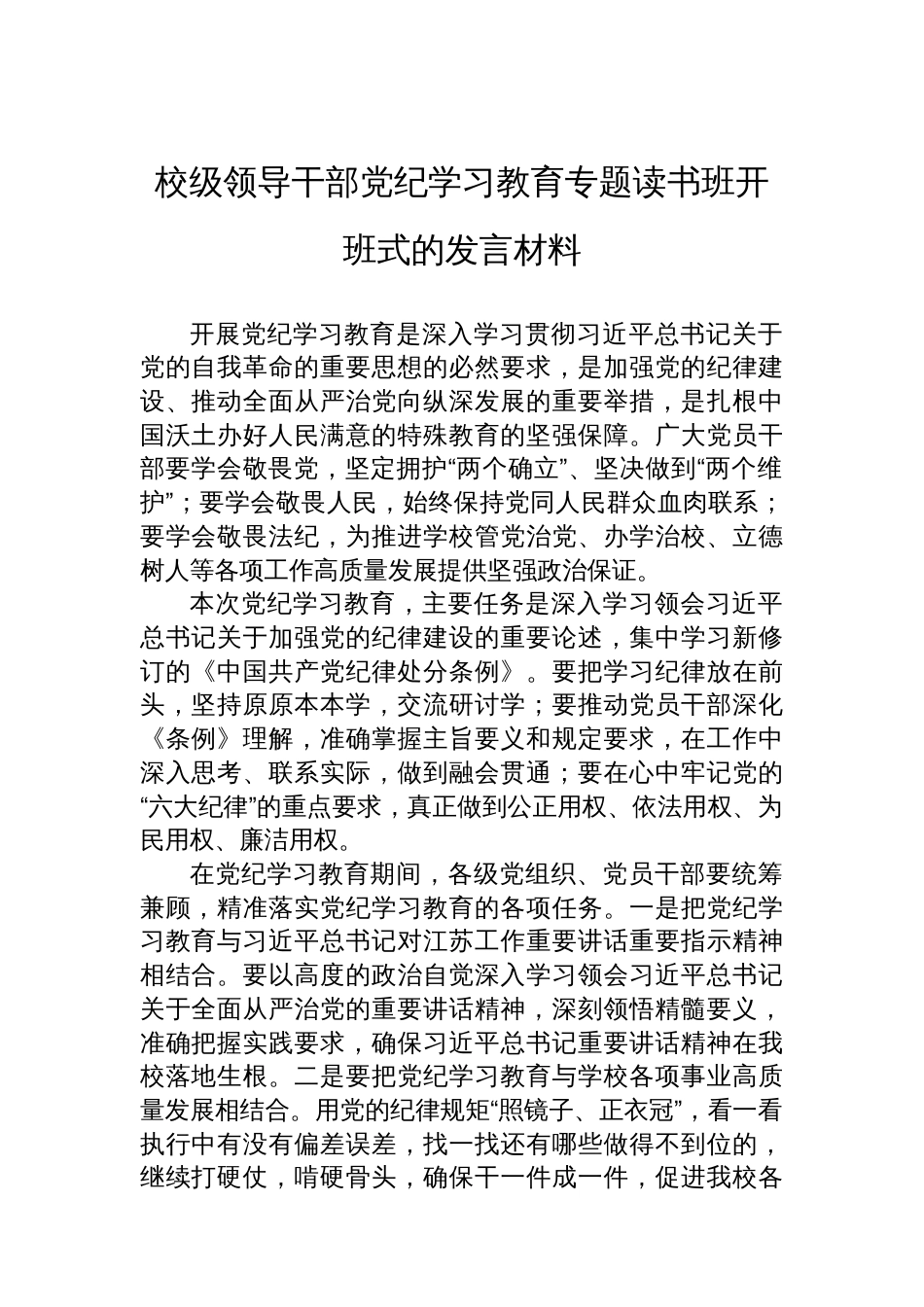 校级领导干部党纪学习教育专题读书班开班式的发言材料_第1页