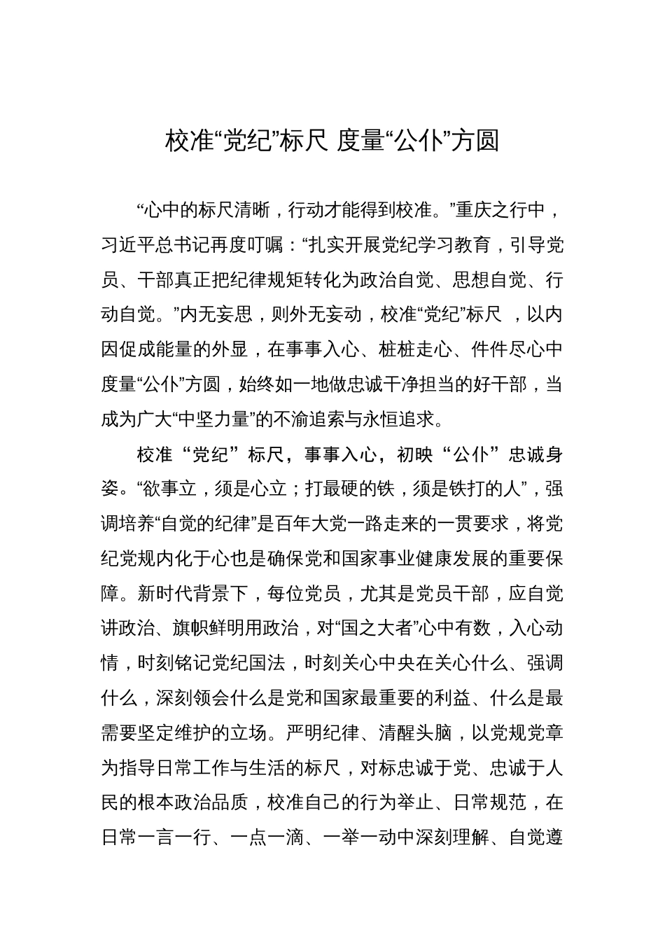 校准“党纪”标尺 度量“公仆”方圆_第1页