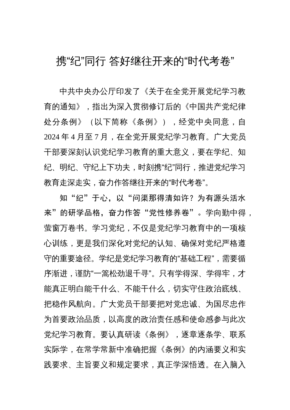 携“纪”同行 答好继往开来的“时代考卷”_第1页