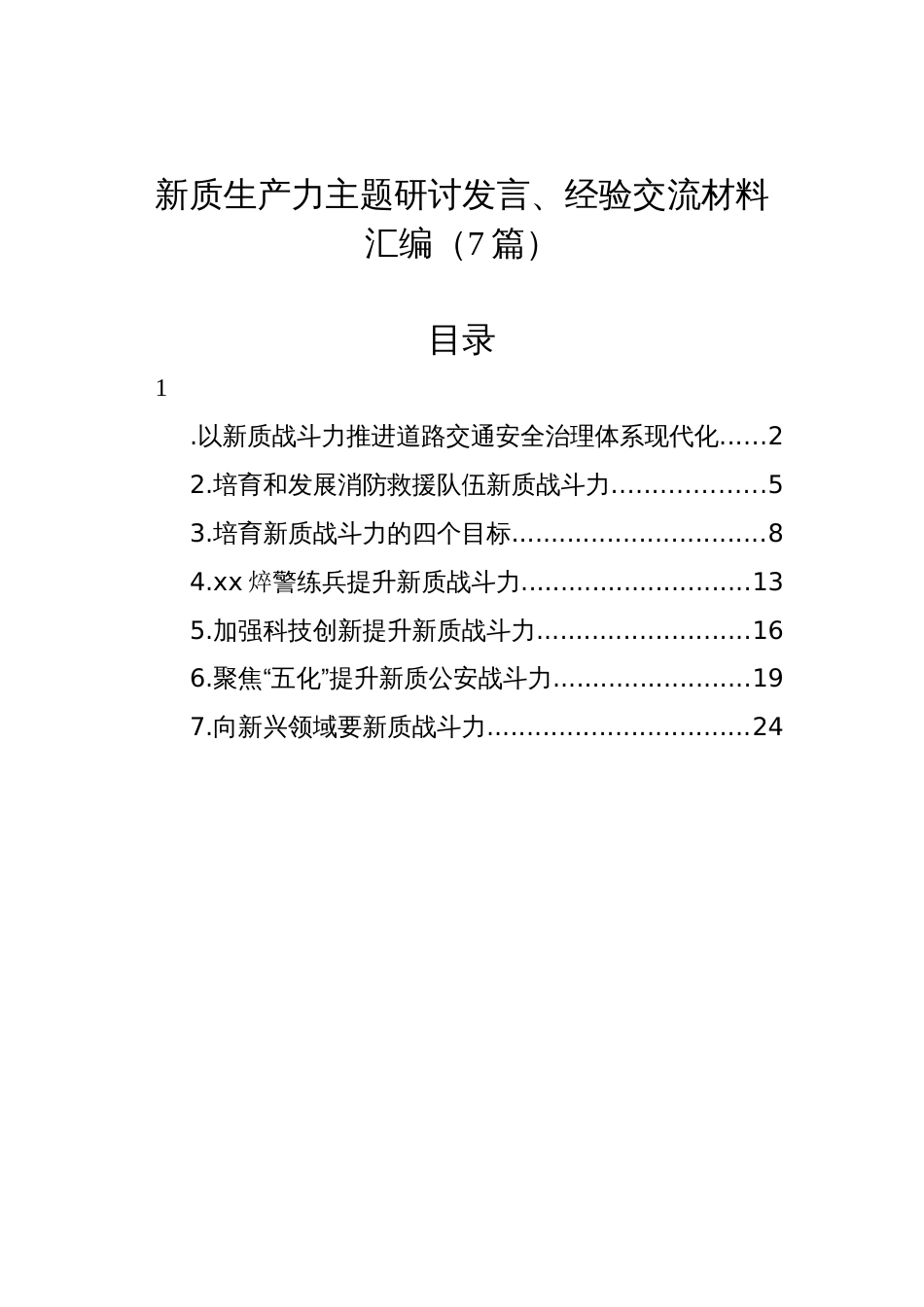 新质生产力主题研讨发言、经验交流材料汇编（7篇）_第1页