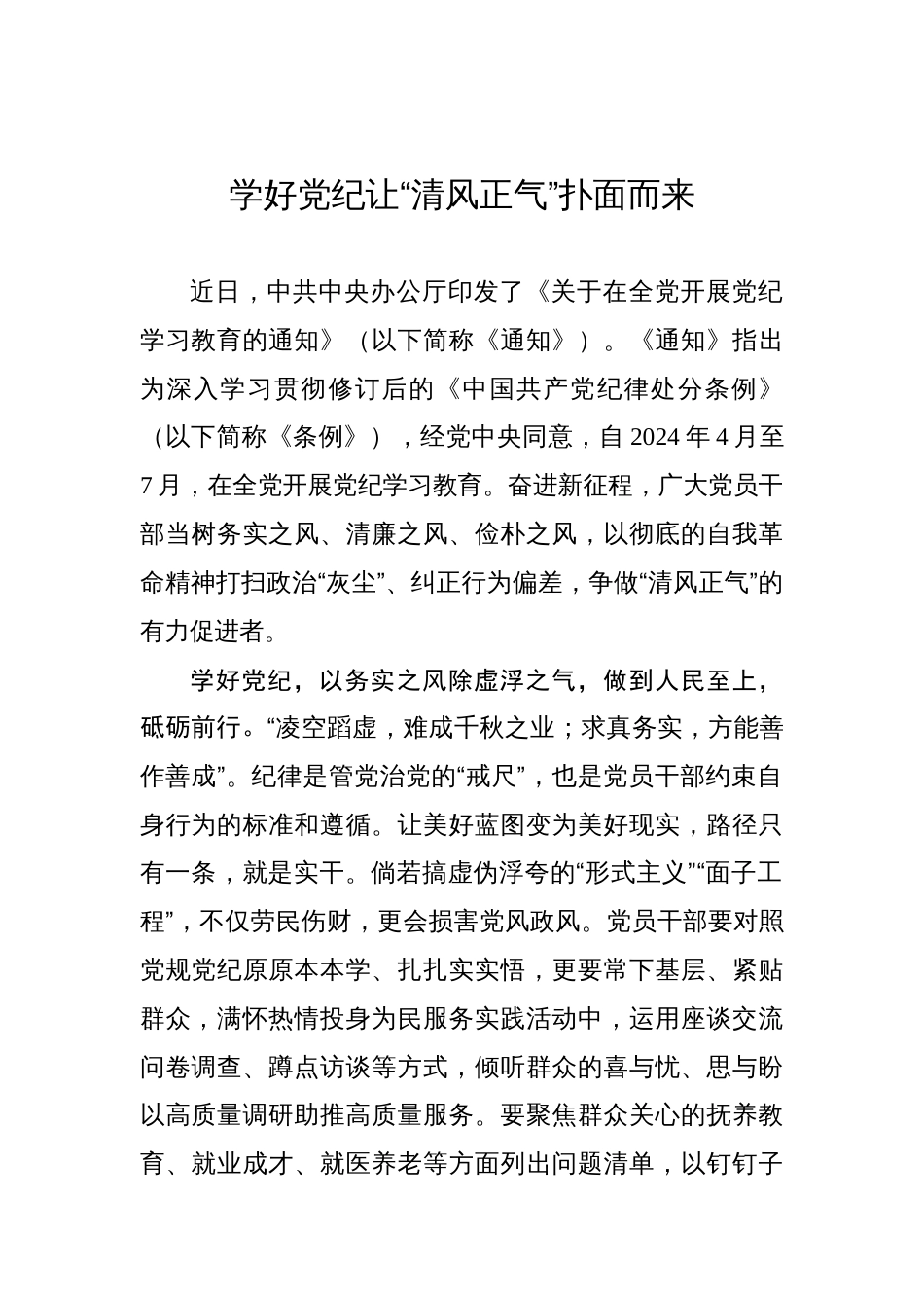 学好党纪让“清风正气”扑面而来_第1页