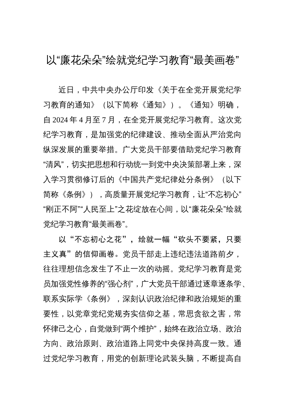 以“廉花朵朵”绘就党纪学习教育“最美画卷”_第1页