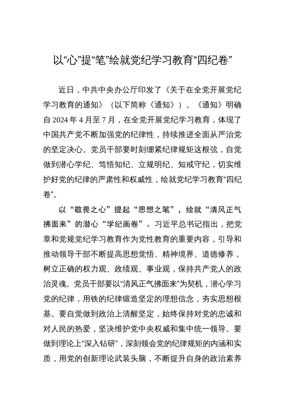 以“心”提“笔”绘就党纪学习教育“四纪卷”_第1页