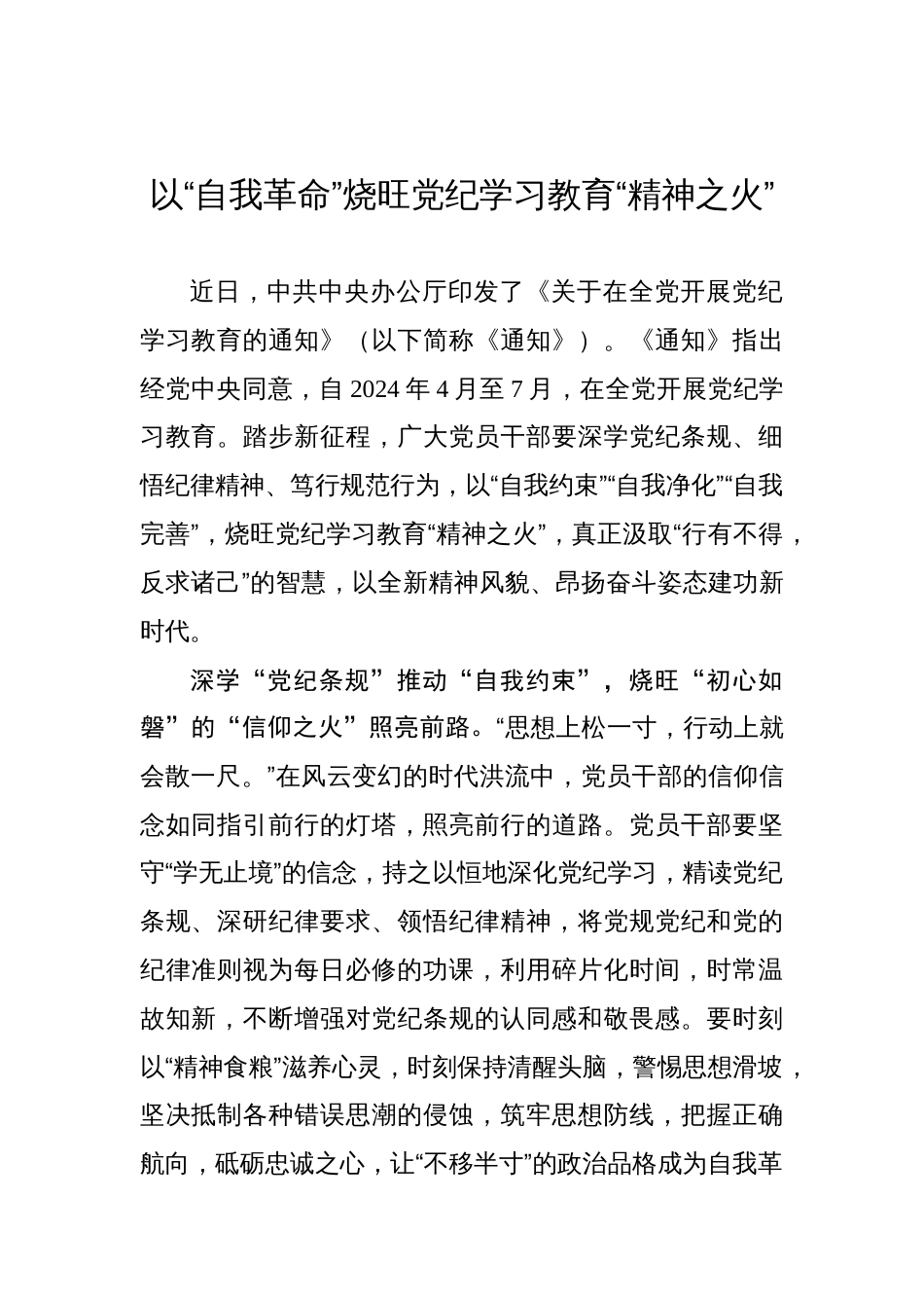 以“自我革命”烧旺党纪学习教育“精神之火”_第1页