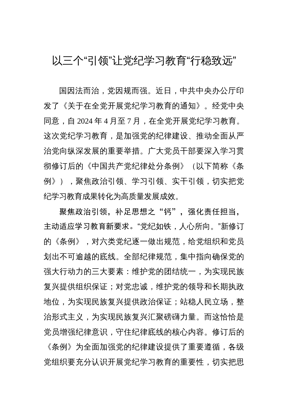 以三个“引领”让党纪学习教育“行稳致远”_第1页