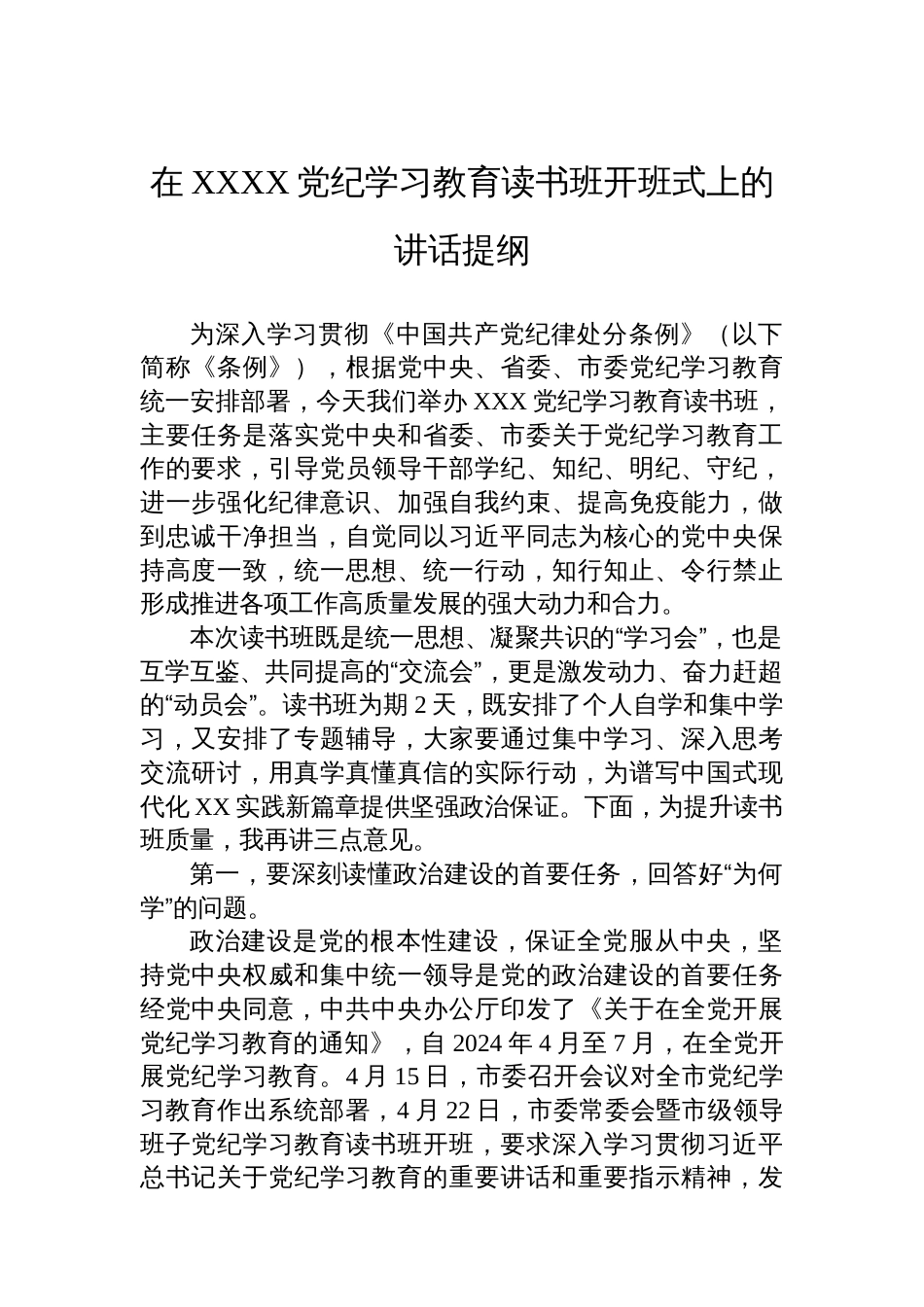 在XXXX党纪学习教育读书班开班式上的讲话提纲_第1页
