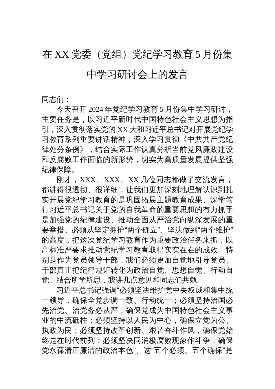 在XX党委（党组）党纪学习教育5月份集中学习研讨会上的发言_第1页