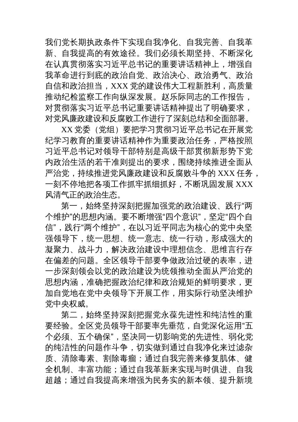 在XX党委（党组）党纪学习教育5月份集中学习研讨会上的发言_第2页