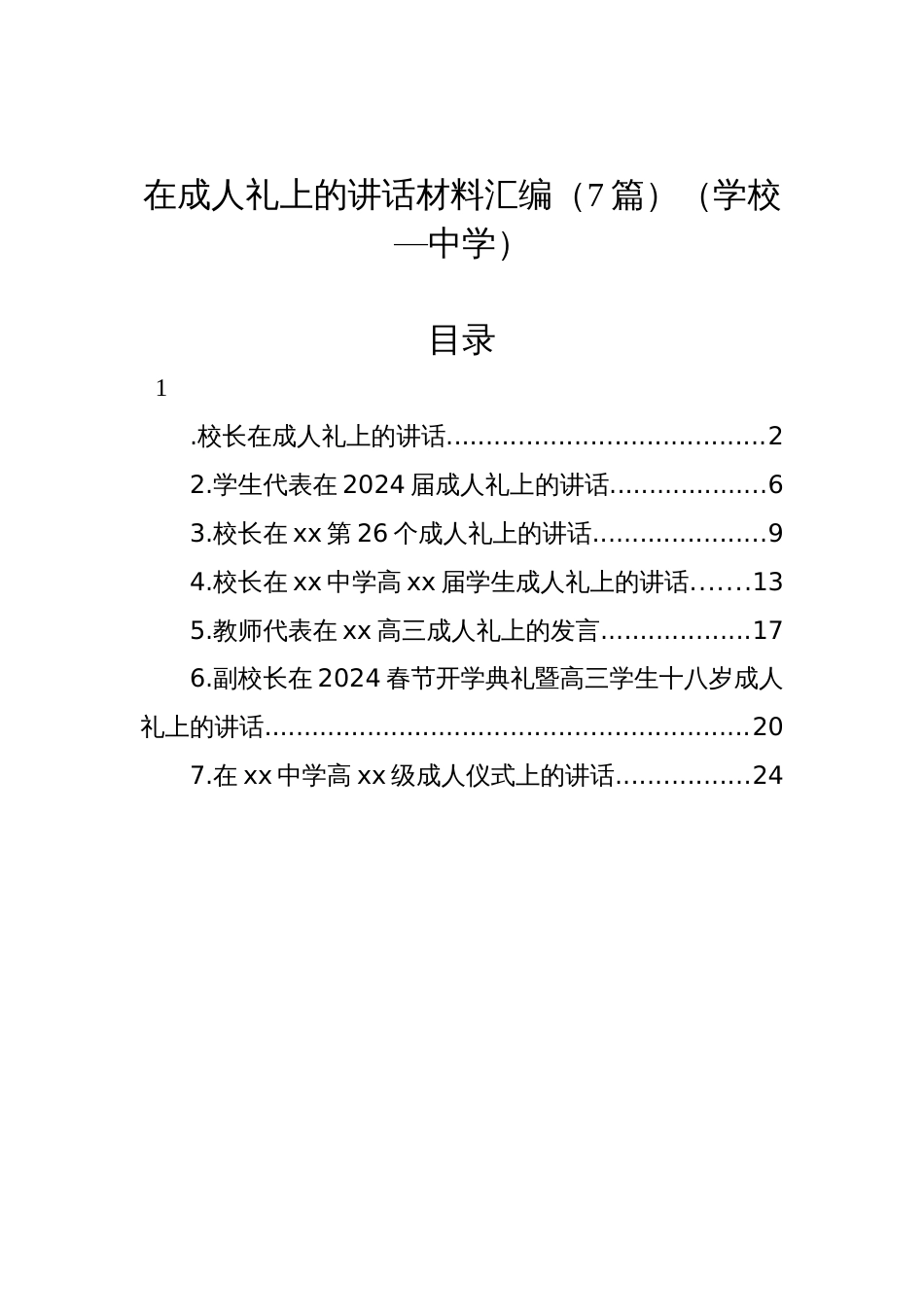 在成人礼上的讲话材料汇编（7篇）（学校—中学）_第1页