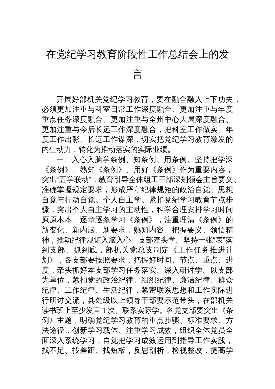 在党纪学习教育阶段性工作总结会上的发言_第1页