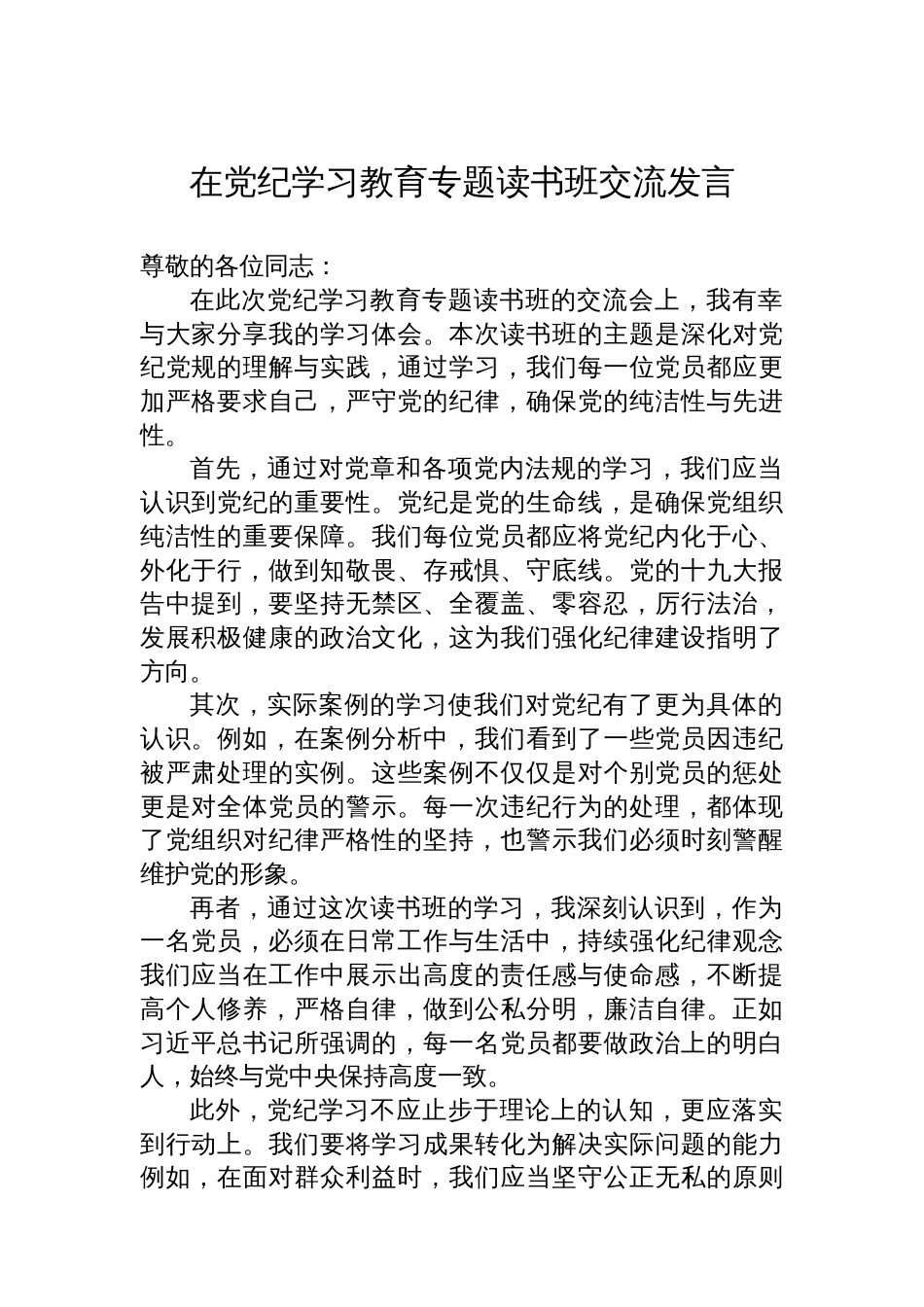 在党纪学习教育专题读书班交流发言_第1页