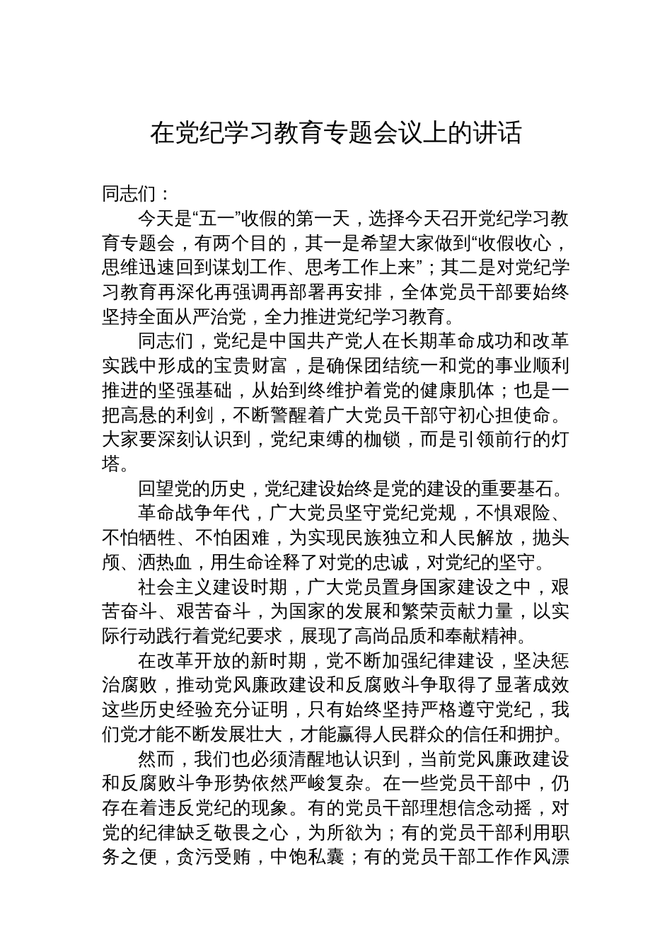 在党纪学习教育专题会议上的讲话_第1页