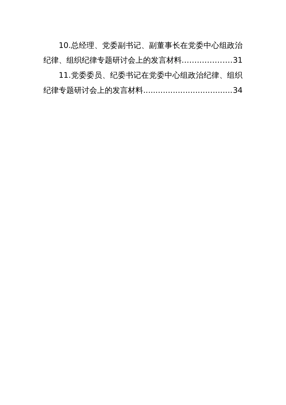 在党委中心组政治纪律、组织纪律专题研讨会上的发言材料汇编（11篇）_第2页