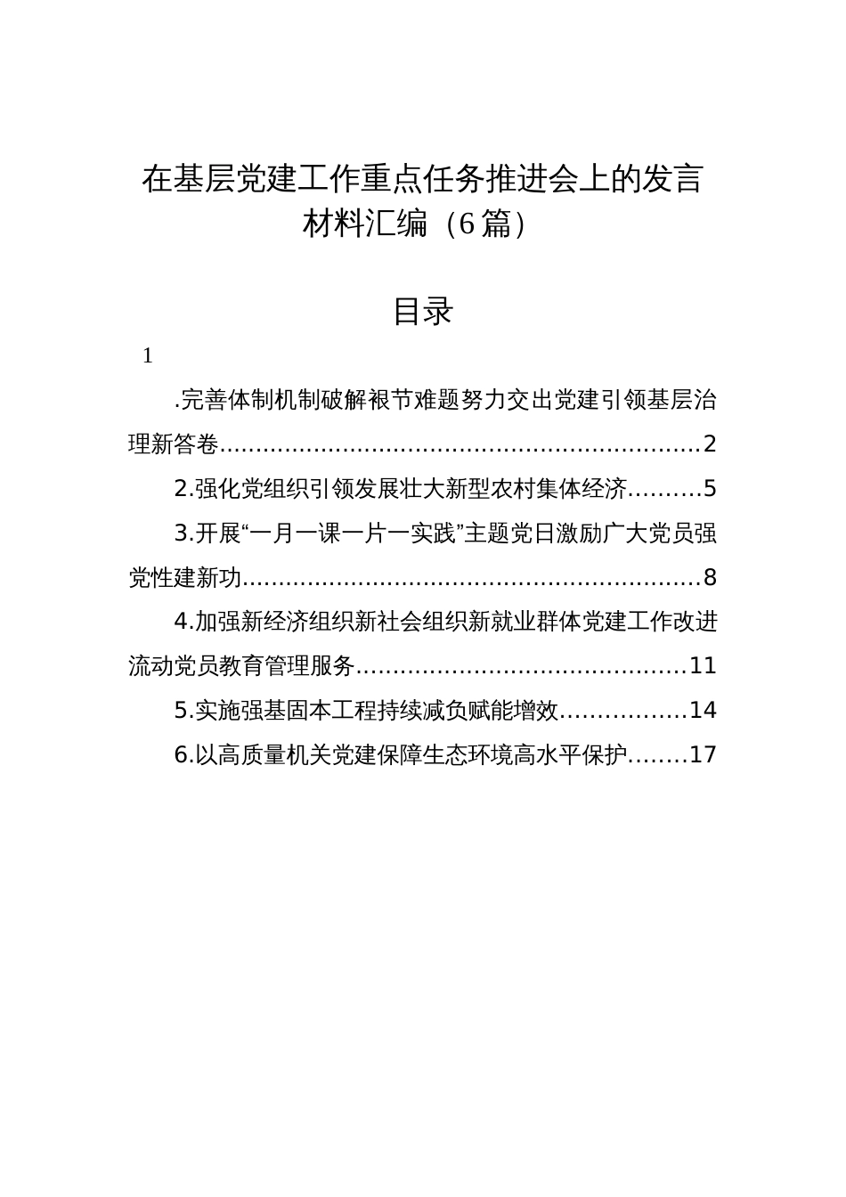 在基层党建工作重点任务推进会上的发言材料汇编（6篇）_第1页