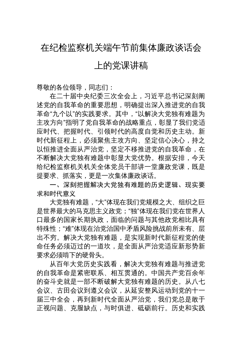 在纪检监察机关端午节前集体廉政谈话会上的党课讲稿_第1页