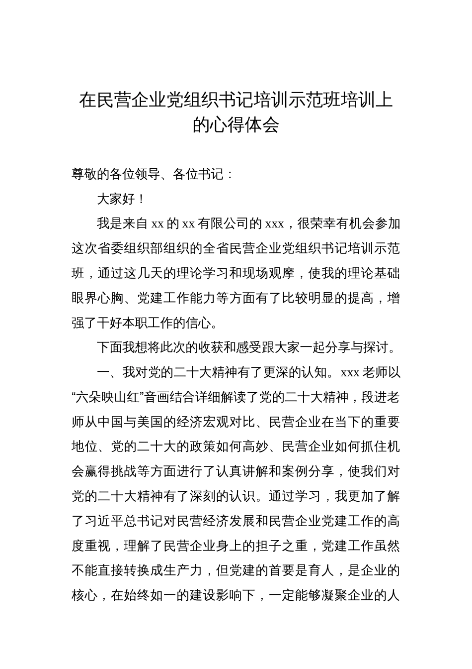 在民营企业党组织书记培训示范班培训上的心得体会材料汇编（6篇）_第2页