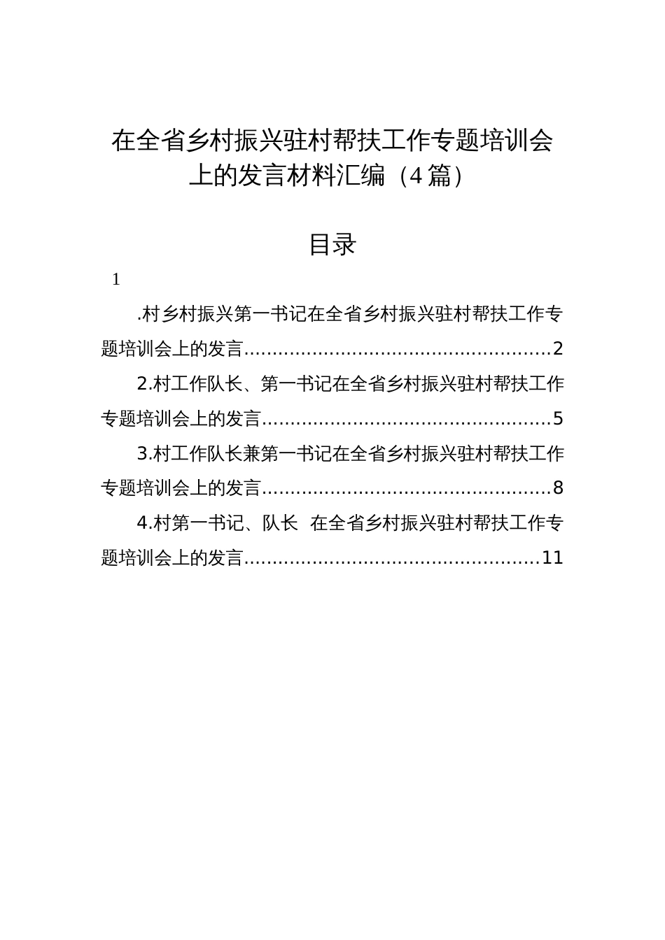 在全省乡村振兴驻村帮扶工作专题培训会上的发言材料汇编（4篇）_第1页