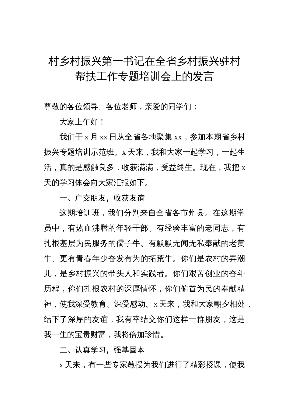 在全省乡村振兴驻村帮扶工作专题培训会上的发言材料汇编（4篇）_第2页