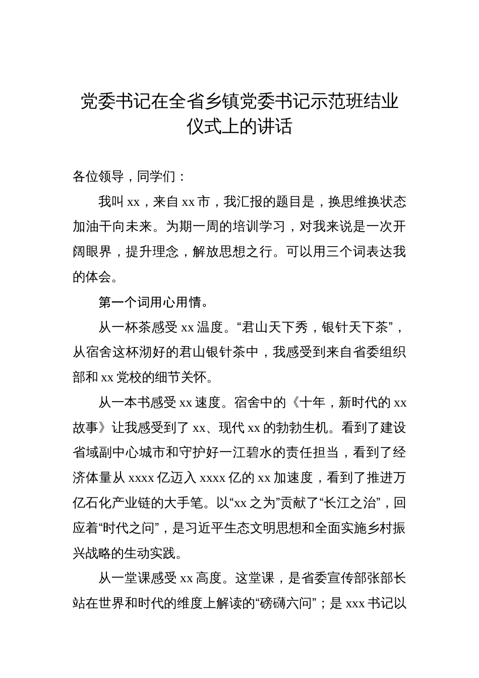 在全省乡镇党委书记示范班结业仪式上的讲话材料汇编（4篇）_第2页