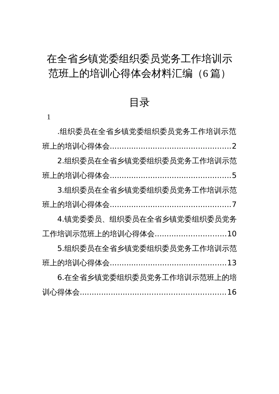 在全省乡镇党委组织委员党务工作培训示范班上的培训心得体会材料汇编（6篇）_第1页