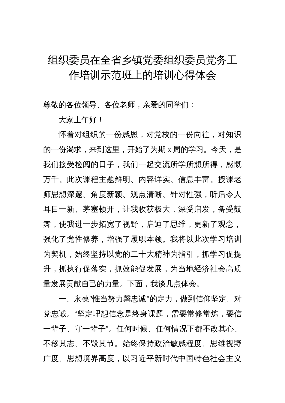 在全省乡镇党委组织委员党务工作培训示范班上的培训心得体会材料汇编（6篇）_第2页