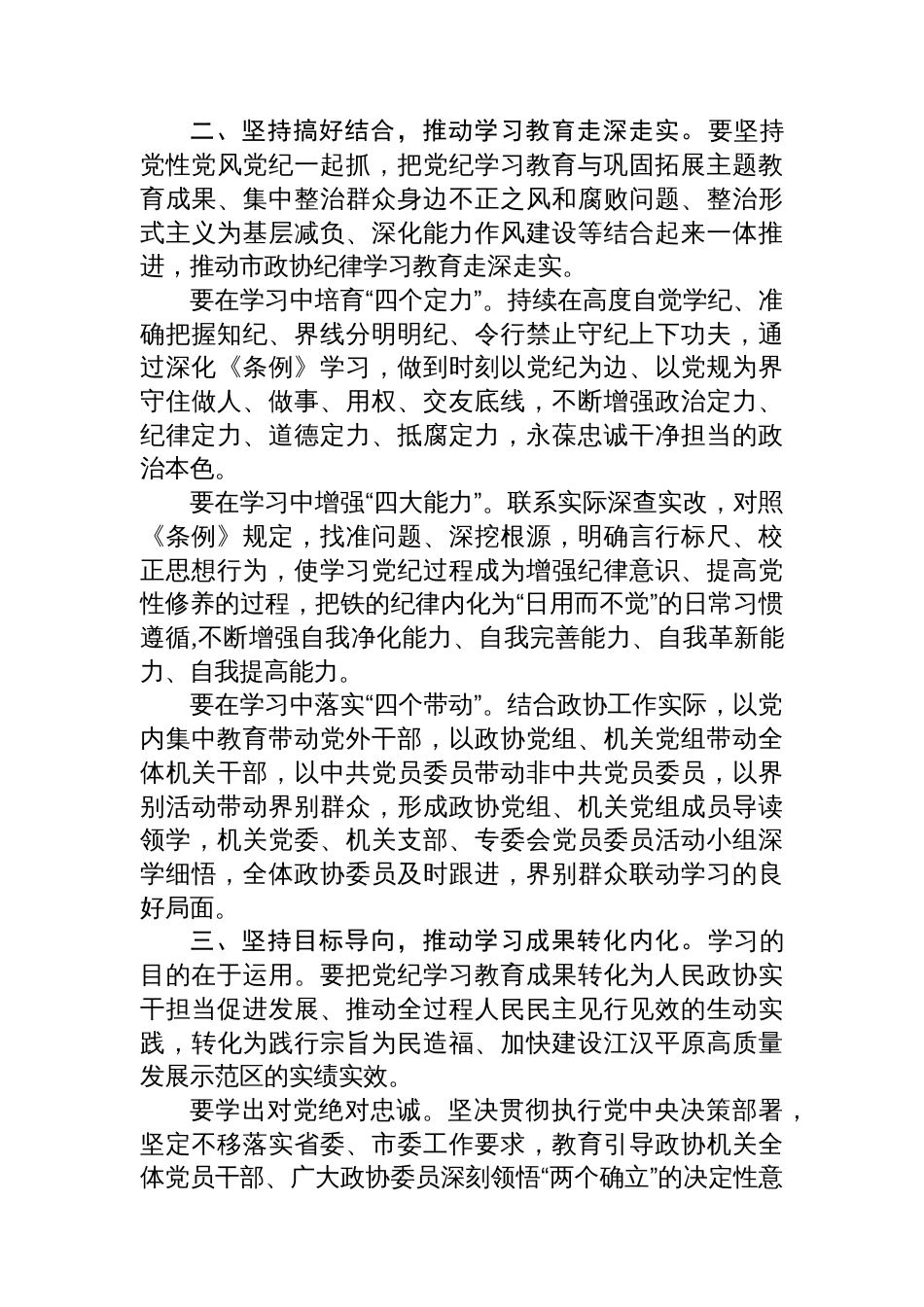 在市政协党组、机关党组党纪学习教育读书班集体研讨暨读书班小结会上的讲话（20240513）_第3页