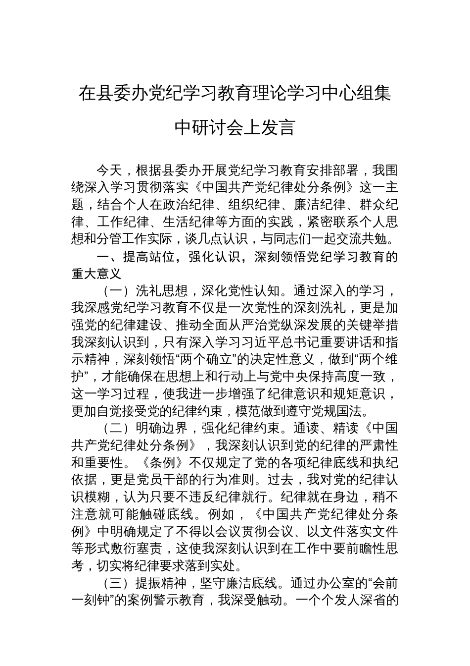 在县委办党纪学习教育理论学习中心组集中研讨会上发言_第1页