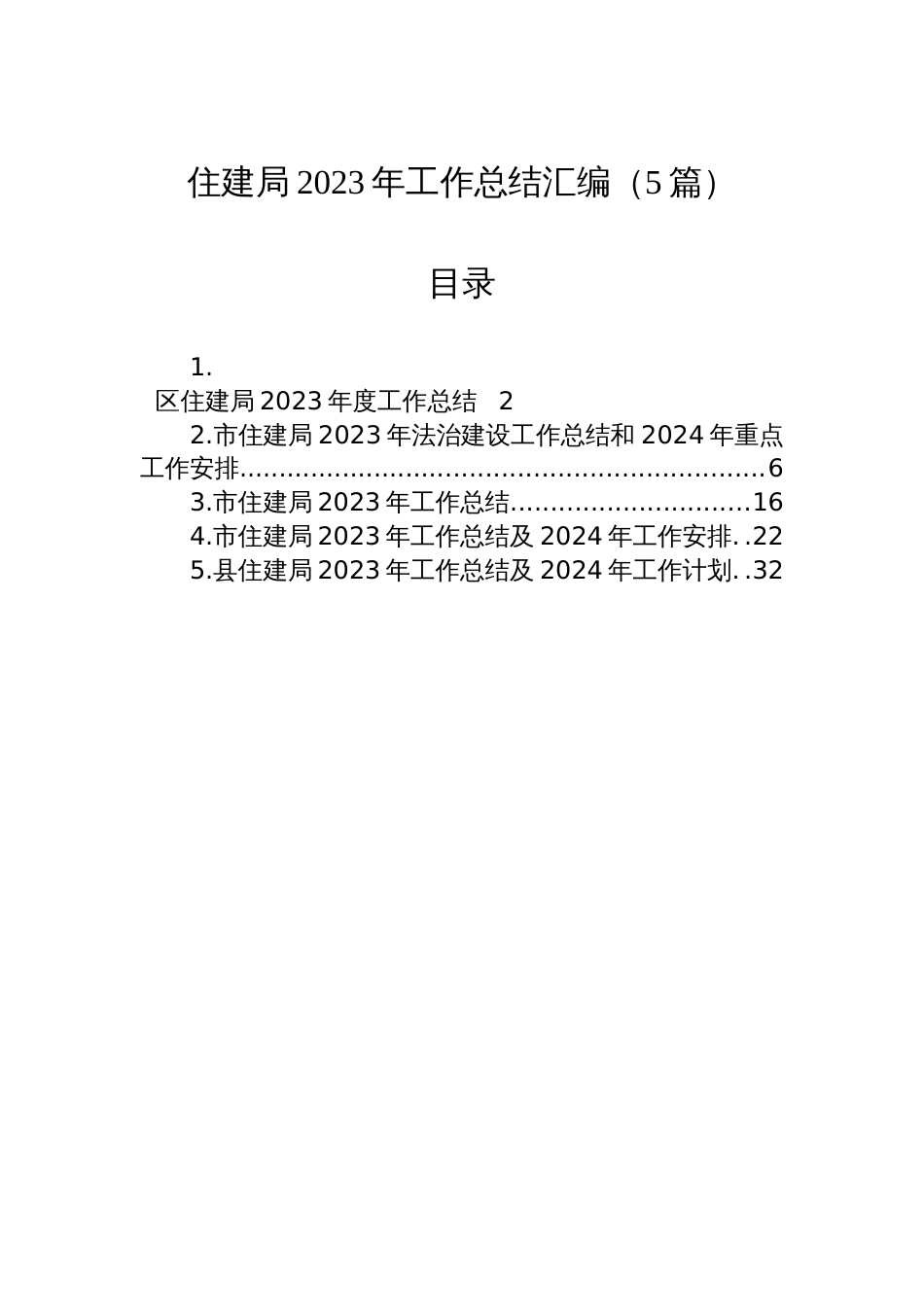 住建局2023年工作总结汇编（5篇）_第1页