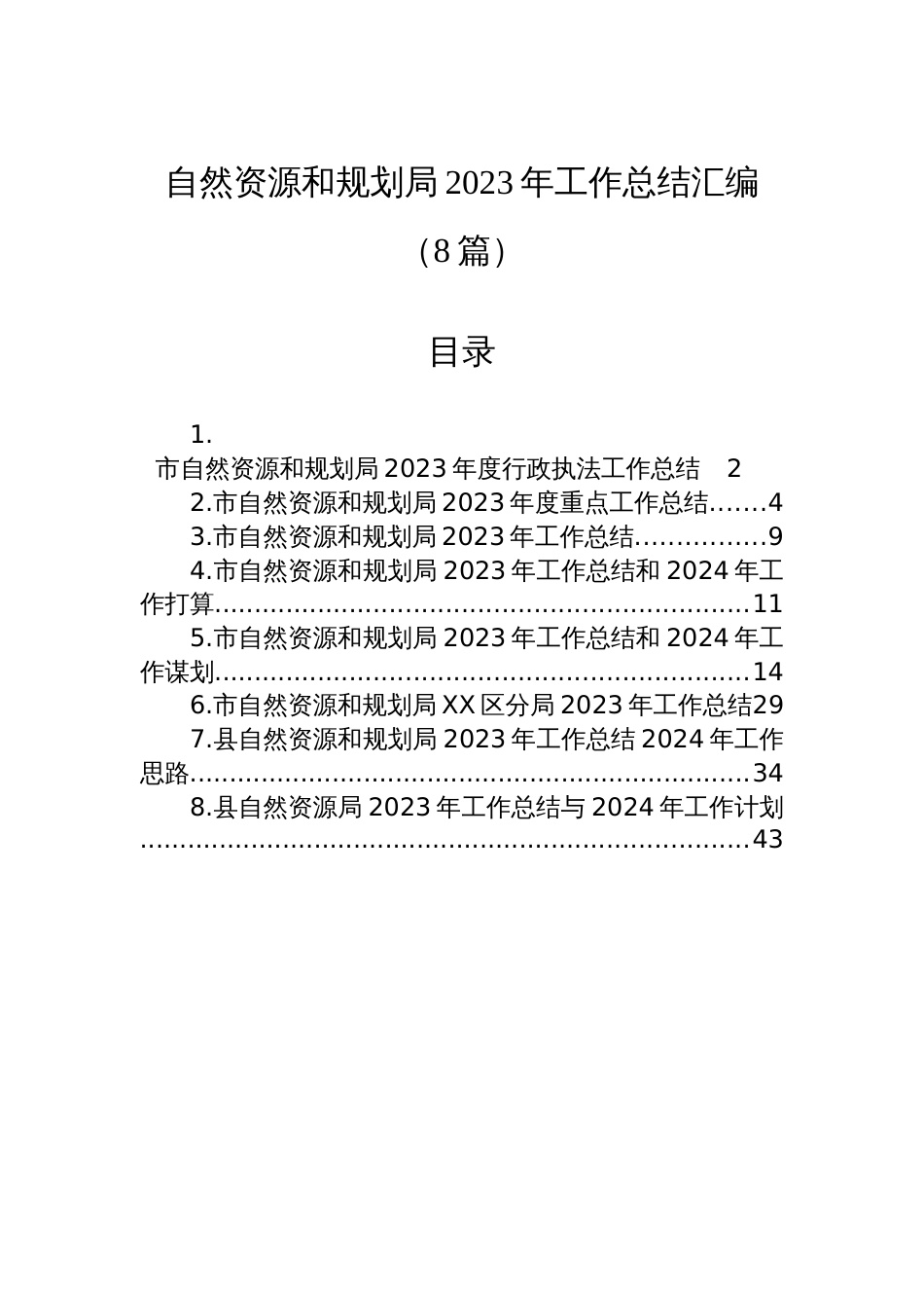 自然资源和规划局2023年工作总结汇编（8篇）_第1页