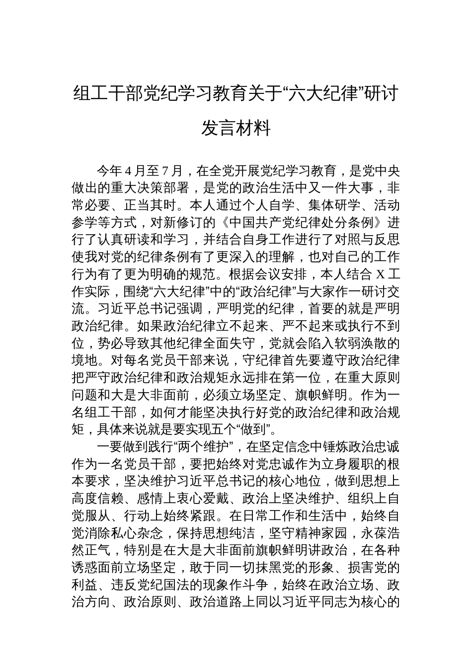 组工干部党纪学习教育关于“六大纪律”研讨发言材料_第1页