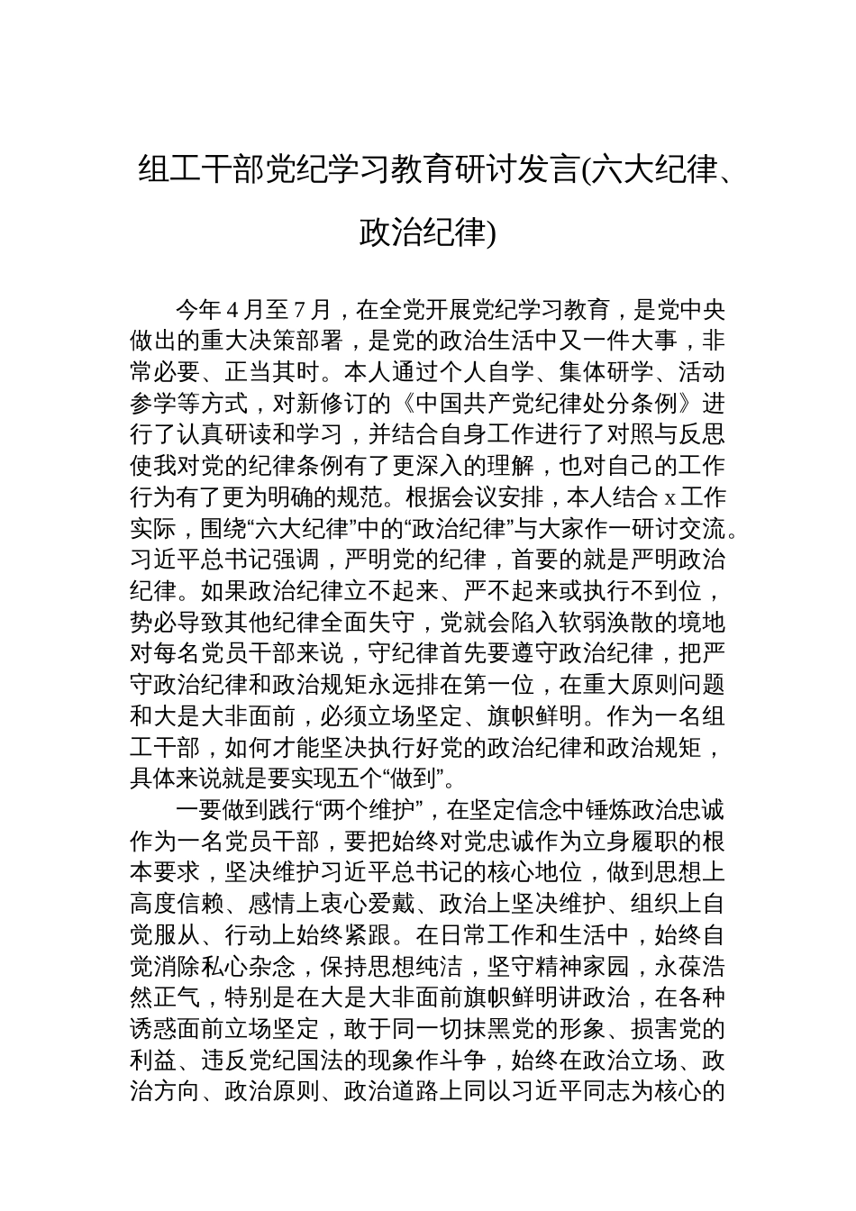 组工干部党纪学习教育研讨发言(六大纪律、政治纪律)_第1页