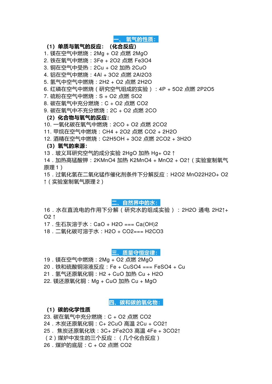 初中化学各单元化学方程式汇总_第1页