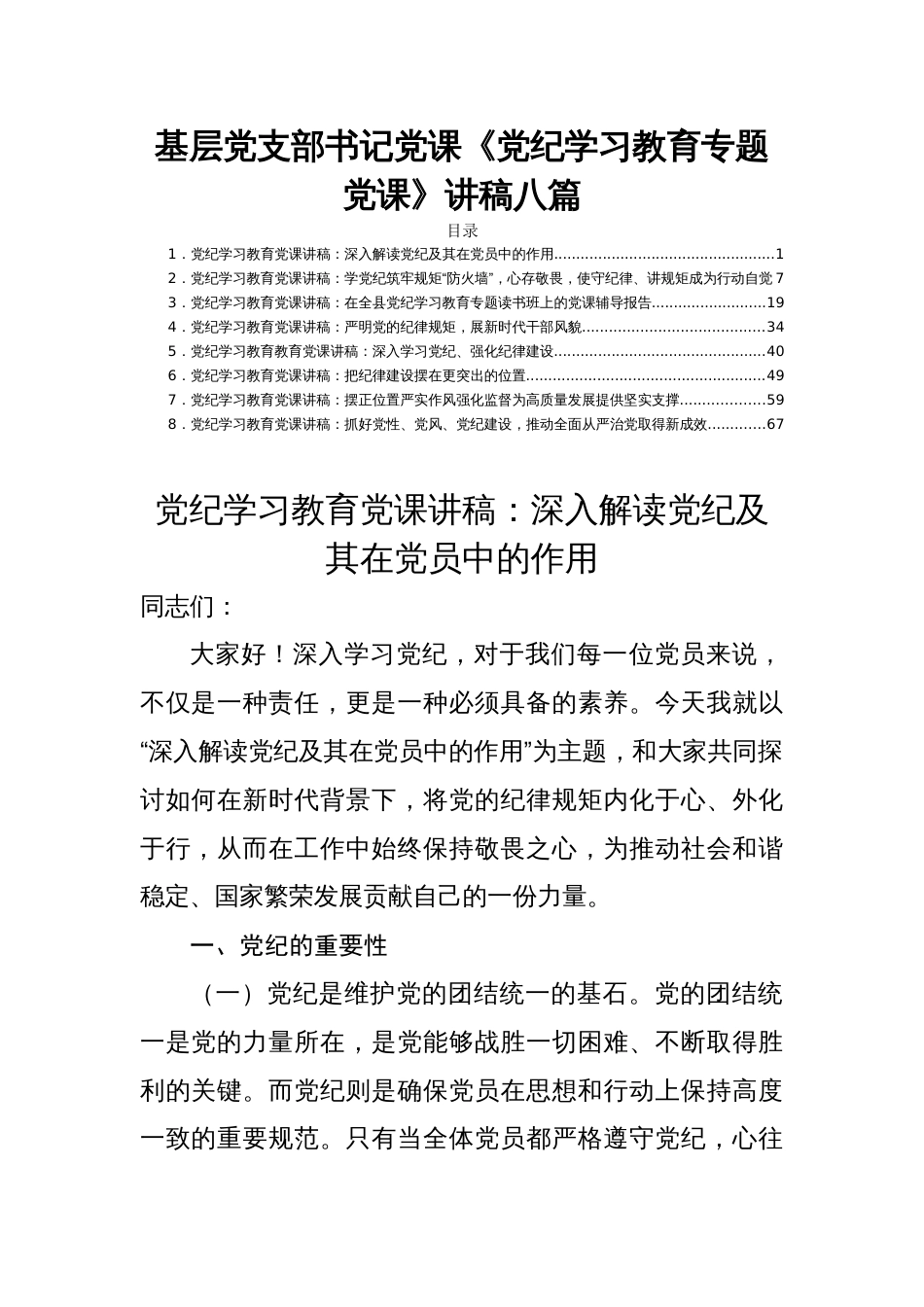 基层党支部书记党课《党纪学习教育专题党课》讲稿八篇_第1页